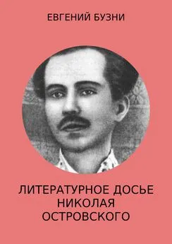 Евгений Бузни - Литературное досье Николая Островского