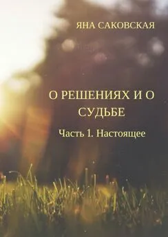 Яна Саковская - О решениях и о судьбе. Часть 1. Настоящее