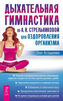 Олег Асташенко - Дыхательная гимнастика по А. Н. Стрельниковой для оздоровления организма