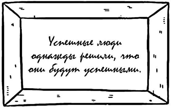 А неуспешные однажды решили что они будут неуспешными Все что мы имеем - фото 2