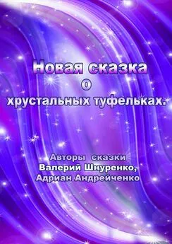 Валерий Шнуренко - Новая сказка о хрустальных туфельках