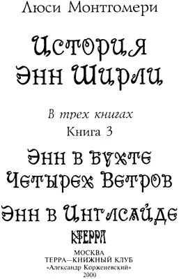 Перевод с английского Р Бобровой Художник А Махов Энн в бухте Четырех - фото 4