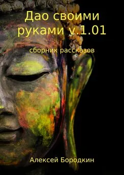 Алексей Бородкин - Дао своими руками v.1.01. Сборник