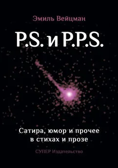 Эмиль Вейцман - P.S. и P.P.S. Сатира, юмор и прочее в прозе и стихах