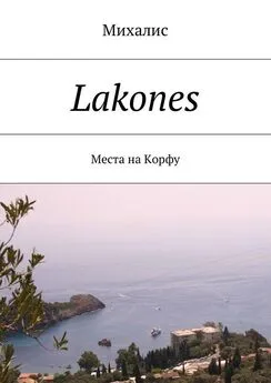 Михалис - Lakones. Места на Корфу