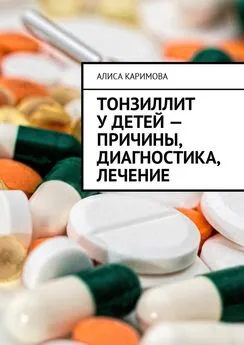 Алиса Каримова - Тонзиллит у детей – причины, диагностика, лечение