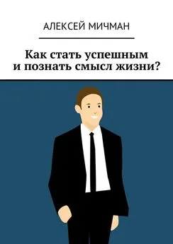 Алексей Мичман - Как стать успешным и познать смысл жизни?