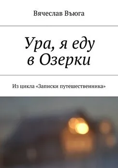 Вячеслав Въюга - Ура, я еду в Озерки. Из цикла «Записки путешественника»