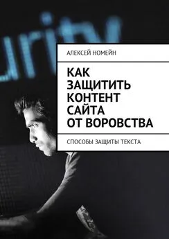 Алексей Номейн - Как защитить контент сайта от воровства. Способы защиты текста