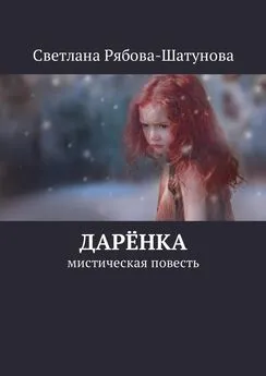 Светлана Рябова-Шатунова - Дарёнка. Мистическая повесть