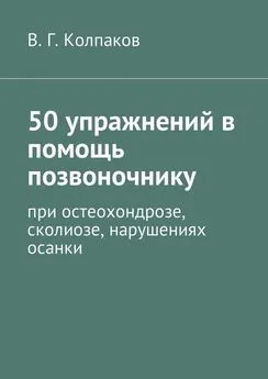 В. Колпаков - 50 упражнений в помощь позвоночнику. При остеохондрозе, сколиозе, нарушениях осанки