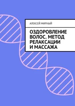 Алексей Мирный - Оздоровление волос. Метод релаксации и массажа