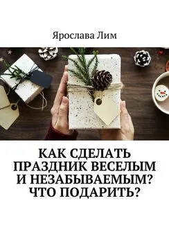 Ярослава Лим - Как сделать праздник веселым и незабываемым? Что подарить?