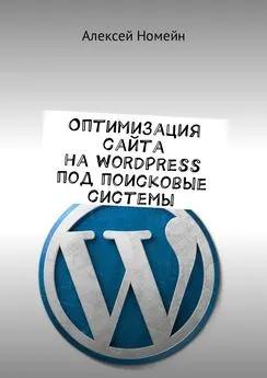 Алексей Номейн - Оптимизация сайта на WordPress под поисковые системы