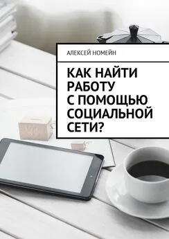 Алексей Номейн - Как найти работу с помощью социальной сети?