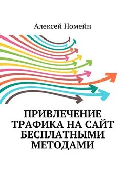 Алексей Номейн - Привлечение трафика на сайт бесплатными методами