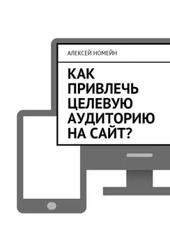 Алексей Номейн - Как привлечь целевую аудиторию на сайт?