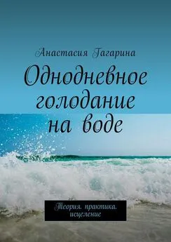 Анастасия Гагарина - Однодневное голодание на воде. Теория. Практика. Исцеление