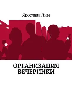 Ярослава Лим - Организация вечеринки