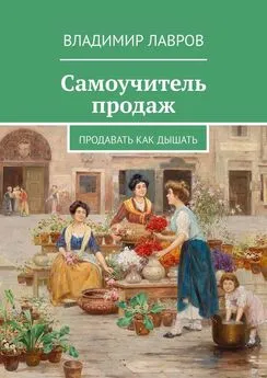 Владимир Лавров - Самоучитель продаж. Продавать как дышать