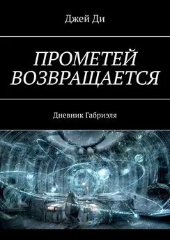 Джей Ди - Прометей возвращается. Дневник Габриэля