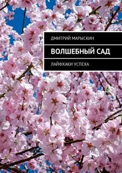 Дмитрий Марыскин - Волшебный сад. Лайфхаки успеха