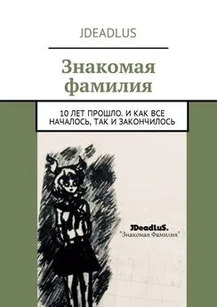 JDeadLuS - Знакомая фамилия. 10 лет прошло. И как все началось, так и закончилось