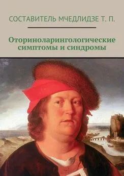 Тамаз Мчедлидзе - Оториноларингологические симптомы и синдромы