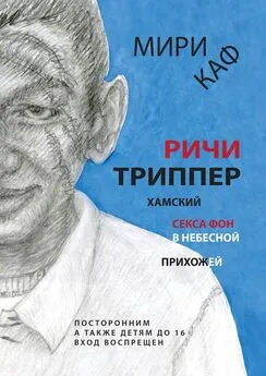 Мири Каф - Ричи Триппер. Хамский секса фон в небесной прихожей