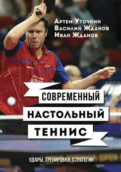 Иван Жданов - Современный настольный теннис. Удары, тренировки, стратегии