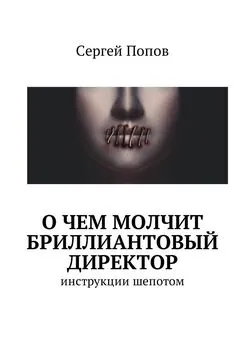 Сергей Попов - О чем молчит бриллиантовый директор. Инструкции шепотом