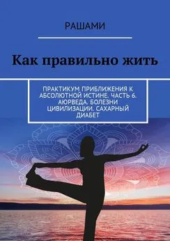 Рашами - Как правильно жить. Практикум приближения к абсолютной истине. Часть 6. Аюрведа. Болезни цивилизации. Сахарный диабет