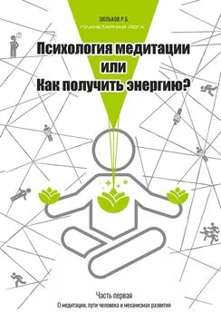 Роман Зюльков - Психология медитации, или Как получить энергию? Часть первая: О медитации, пути человека и механизмах развития