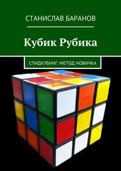 Станислав Баранов - Кубик Рубика. Спидкубинг: Метод новичка