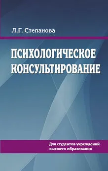 Людмила Степанова - Психологическое консультирование