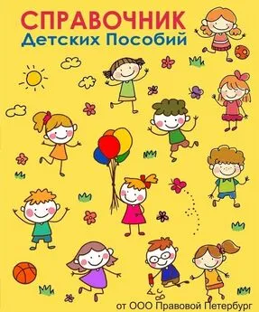 Светлана Сидорова - Справочник детских пособий