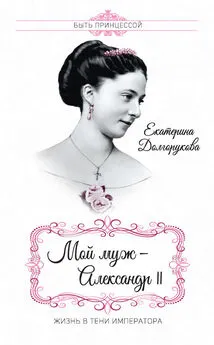 Екатерина Долгорукова - Мой муж – Александр II. Жизнь в тени императора (сборник)