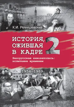 Константин Ремишевский - История, ожившая в кадре. Белорусская кинолетопись: испытание временем. Книга 2. 1954–1969