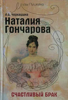 Лариса Черкашина - Наталия Гончарова. Счастливый брак