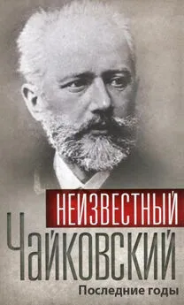 Сборник - Неизвестный Чайковский. Последние годы