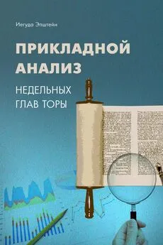 Йегуда Эпштейн - Прикладной анализ недельных глав Торы