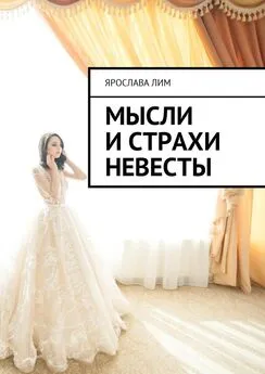 Ярослава Лим - Мысли и страхи невесты