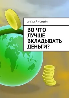 Алексей Номейн - Во что лучше вкладывать деньги?