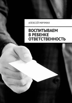 Алексей Мичман - Воспитываем в ребенке ответственность