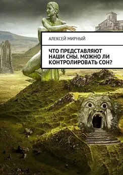 Алексей Мирный - Что представляют наши сны. Можно ли контролировать сон?