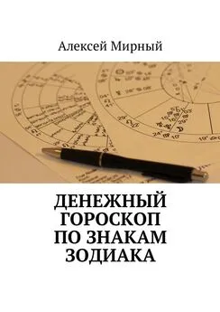 Алексей Мирный - Денежный гороскоп по знакам зодиака