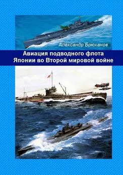 Александр Брюханов - Авиация подводного флота Японии во Второй мировой войне