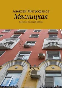 Алексей Митрофанов - Мясницкая. Прогулки по старой Москве