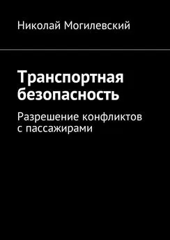 Николай Могилевский - Транспортная безопасность. Разрешение конфликтов с пассажирами