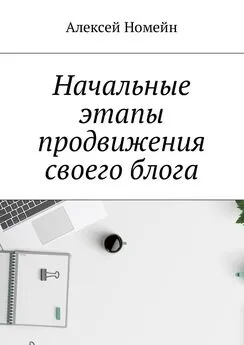 Алексей Номейн - Начальные этапы продвижения своего блога